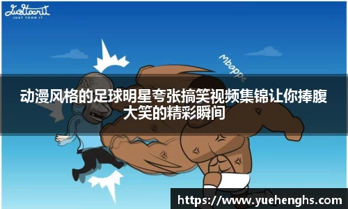动漫风格的足球明星夸张搞笑视频集锦让你捧腹大笑的精彩瞬间