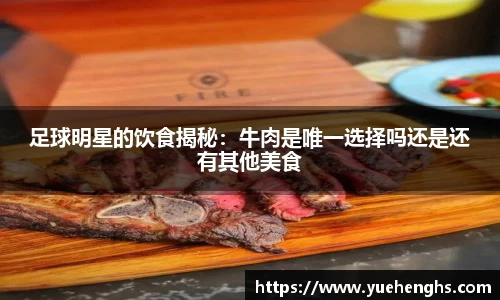 足球明星的饮食揭秘：牛肉是唯一选择吗还是还有其他美食