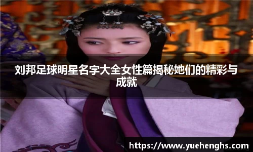 刘邦足球明星名字大全女性篇揭秘她们的精彩与成就