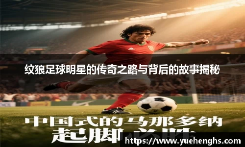 纹狼足球明星的传奇之路与背后的故事揭秘