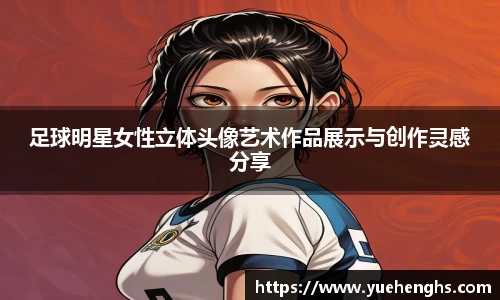 足球明星女性立体头像艺术作品展示与创作灵感分享