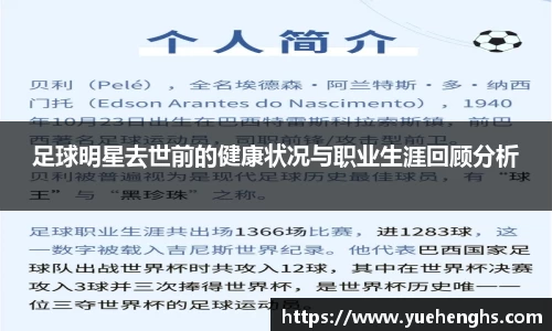 足球明星去世前的健康状况与职业生涯回顾分析