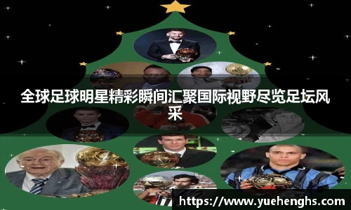 全球足球明星精彩瞬间汇聚国际视野尽览足坛风采