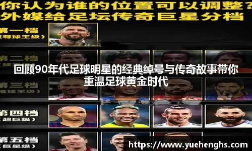 回顾90年代足球明星的经典绰号与传奇故事带你重温足球黄金时代