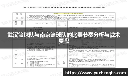 武汉篮球队与南京篮球队的比赛节奏分析与战术复盘